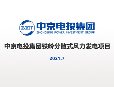 正点游戏电投集团铁岭疏散式风电项目